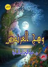 كتاب وهج العرندس