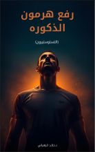 كتاب رفع هرمون التستوستيرون