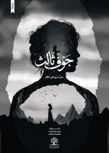 كتاب جوف ثالث