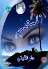 كتاب المستهيم