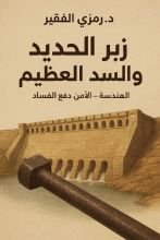 كتاب زبر الحديد والسد العظيم