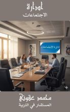كتاب ادارة الاجتماعات