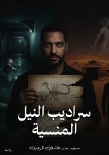 رواية سراديب النيل المنسية