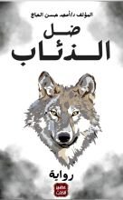 رواية ضل الذئاب