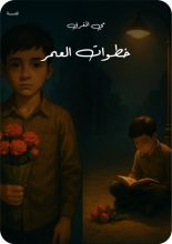 قصة خطوات العمر