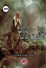 كتاب قلت يابا