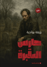 رواية حارس المقبرة