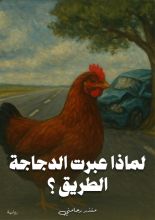 قصة لماذا عبرت الدجاجة الطريق ؟