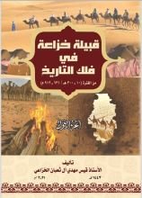 كتاب قبيلة خزاعة في فلك التاريخ