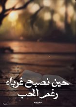 رواية حين نصبح غرباء رغم الحب
