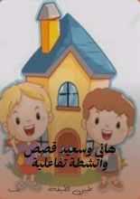 كتاب هاني وسعيد لايجوز نسخ او طبعا هذا الكتاب الا باذن خطي من المؤلفة