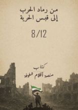 كتاب من رماد الحرب إلى قبس الحرية