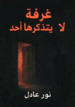 رواية غرفة لا يتذكرها احد