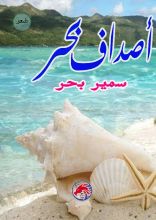كتاب أصداف بحر