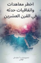 كتاب اخطر معاهدات واتفاقيات حدثه في القرن العشرين