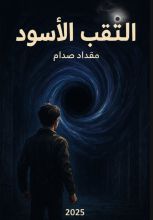 رواية الثقب الاسود