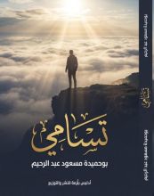 كتاب تسامي