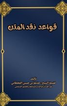 كتاب قواعد نقد المتن