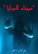 رواية سجناء المرايا