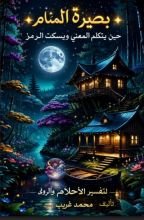 كتاب بصيرة المنام