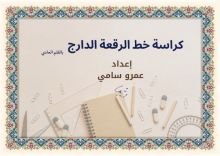 كتاب كراسة خط الرقعة بالقلم العادي