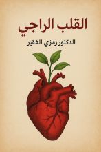 كتاب القلب الراجي