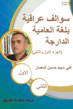 كتاب سوالف عراقية بلغة العامية الدارجة