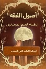 كتاب أصول الفقه لطلبة العلم المبتدئين