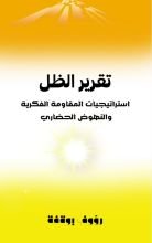 كتاب تقرير الظل