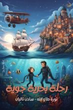 قصة رحلة بحرية جوية