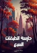 رواية حارسة الطبقات السبع