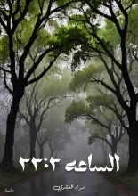 رواية الساعة 3:33