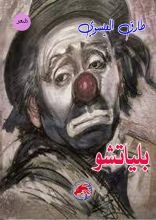 كتاب بلياتشو