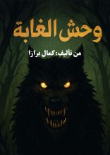 كتاب وحش الغابة