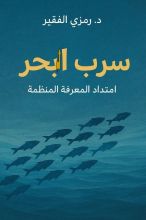 كتاب سرب البحر