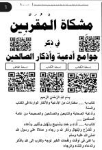 كتاب مشكاة المقربين