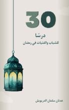 كتاب 30 درسا للشباب والفتيات في رمضان
