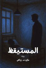 رواية المستيقظ