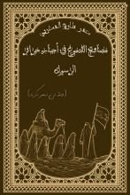 كتاب مصابيح الدموع في أخبار حرائر الرسول