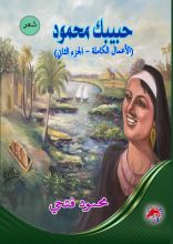 كتاب حبيبك محمود الأعمال الكاملة الجزء الثاني