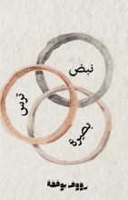 كتاب نبض.ترس.بصيرة