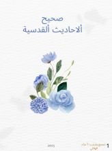كتاب صحيح الأحاديث القدسية