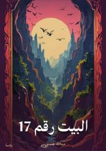 رواية البيت رقم17