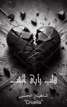 رواية قلب يأبى الحب