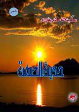 كتاب حديث الصمت