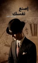 كتاب اصنع نفسك