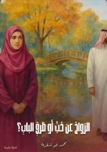كتاب الزواج عن حب أو طرق الباب؟