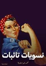 كتاب نسويات تائبات