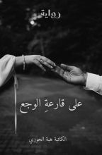 رواية على قارعة الوجع