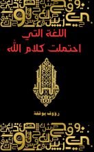 كتاب اللغة التي احتملت كلام الله